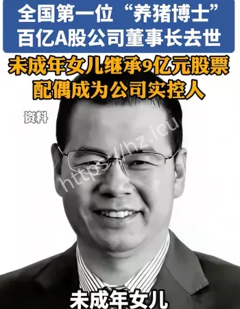 女儿继承9亿股票