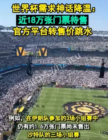 世界杯门票滞销