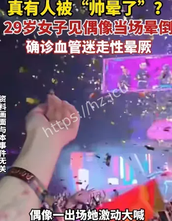 见偶像被帅晕